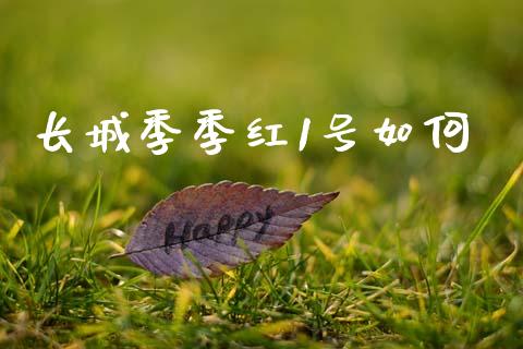 长城季季红1号如何_https://www.fansifence.com_国际期货_第1张