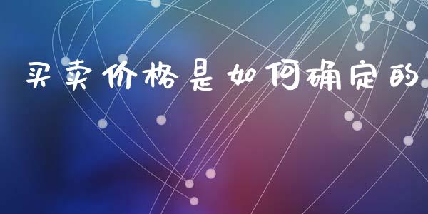 买卖价格是如何确定的_https://www.fansifence.com_国际期货行情_第1张