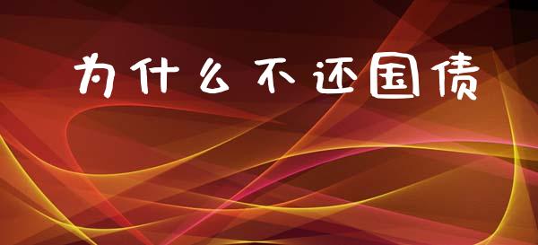 为什么不还国债_https://www.fansifence.com_恒指交易时间_第1张