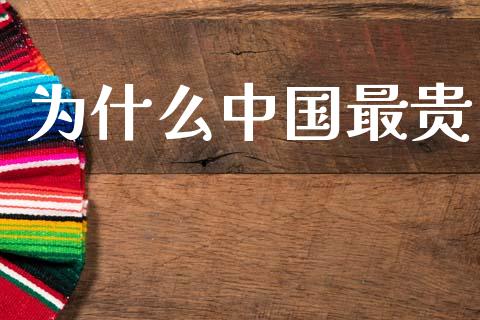 为什么中国最贵_https://www.fansifence.com_中国国际期货_第1张