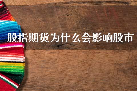 股指期货为什么会影响股市_https://www.fansifence.com_恒指交易时间_第1张