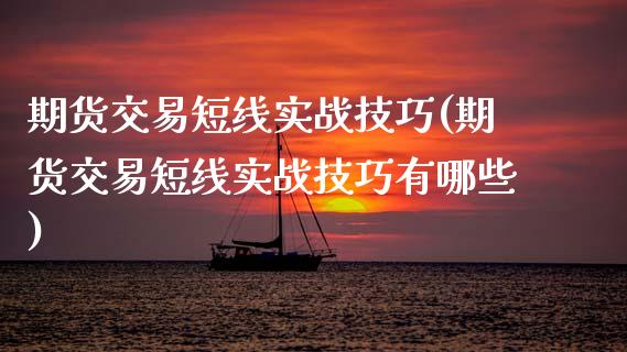 期货交易短线实战技巧(期货交易短线实战技巧有哪些)_https://www.fansifence.com_中国国际期货_第1张