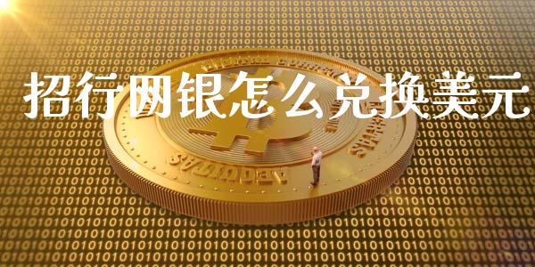 招行网银怎么兑换美元_https://www.fansifence.com_恒指交易时间_第1张