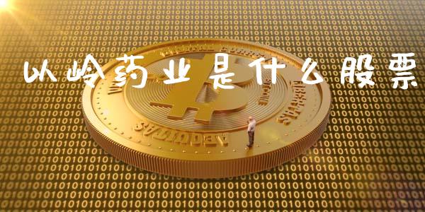 以岭药业是什么股票_https://www.fansifence.com_中国国际期货_第1张