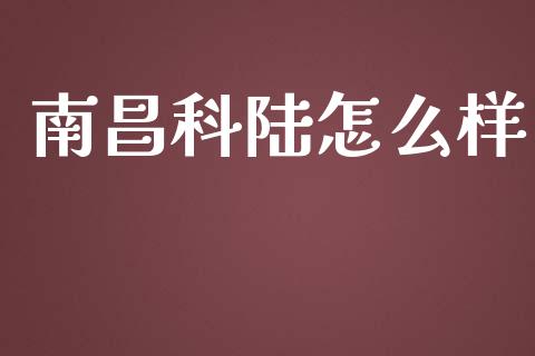 南昌科陆怎么样_https://www.fansifence.com_恒指交易时间_第1张