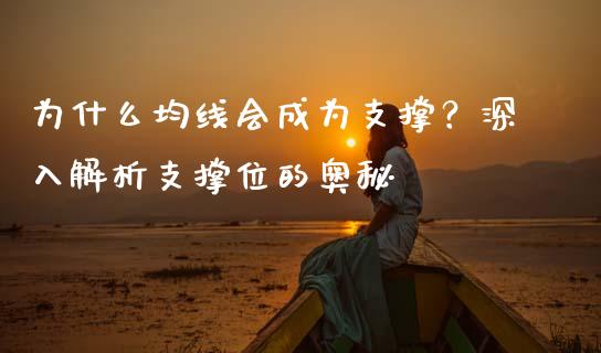 为什么均线会成为支撑?深入解析支撑位的奥秘_恒指交易时间_第1张_国际期货_中国国际期货_恒指交易时间_国际期货行情 为什么均线会成为支撑?深入解析支撑位的奥秘_https://www.fansifence.com_恒指交易时间_第1张