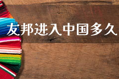友邦进入中国多久_https://www.fansifence.com_国际期货行情_第1张