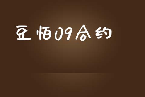 豆怕09合约_https://www.fansifence.com_中国国际期货_第1张