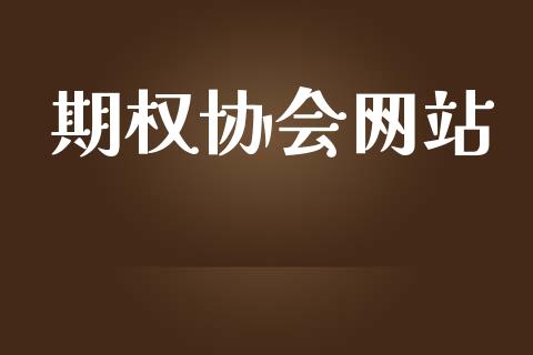 期权协会网站_https://www.fansifence.com_恒指交易时间_第1张