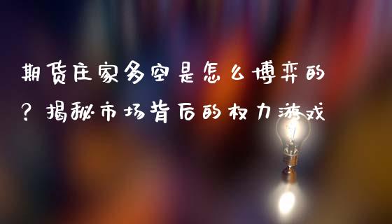 期货庄家多空是怎么博弈的？揭秘市场背后的权力游戏_https://www.fansifence.com_中国国际期货_第1张
