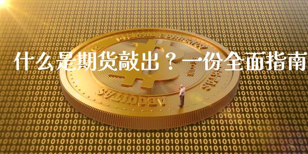 什么是期货敲出？一份全面指南_https://www.fansifence.com_国际期货_第1张