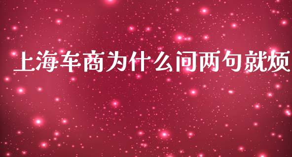 上海车商为什么问两句就烦_https://www.fansifence.com_国际期货行情_第1张