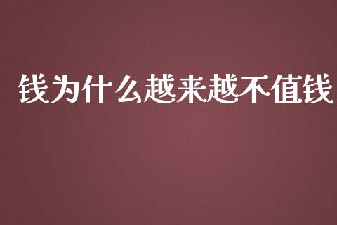 钱为什么越来越不值钱_https://www.fansifence.com_中国国际期货_第1张