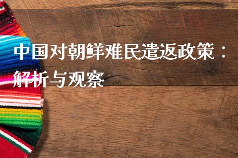 中国对朝鲜难民遣返政策：解析与观察_https://www.fansifence.com_恒指交易时间_第1张
