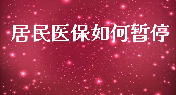 居民医保如何暂停_https://www.fansifence.com_中国国际期货_第1张