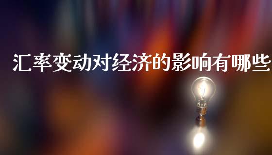 汇率变动对经济的影响有哪些_https://www.fansifence.com_国际期货行情_第1张