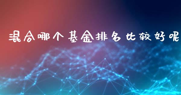 混合哪个基金排名比较好呢_https://www.fansifence.com_国际期货_第1张