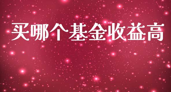 买哪个基金收益高_恒指交易时间_第1张_国际期货_中国国际期货_恒指交易时间_国际期货行情 买哪个基金收益高_https://www.fansifence.com_恒指交易时间_第1张