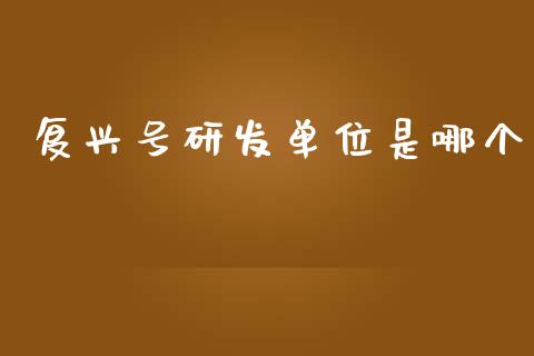 复兴号研发单位是哪个_https://www.fansifence.com_中国国际期货_第1张