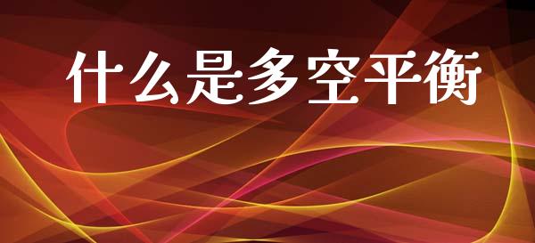 什么是多空平衡_https://www.fansifence.com_国际期货_第1张