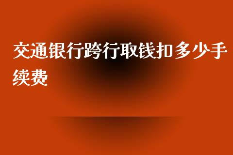 交通银行跨行取钱扣多少手续费_https://www.fansifence.com_国际期货_第1张