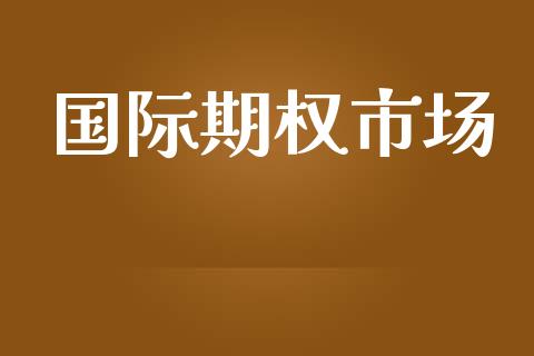 国际期权市场_https://www.fansifence.com_恒指交易时间_第1张