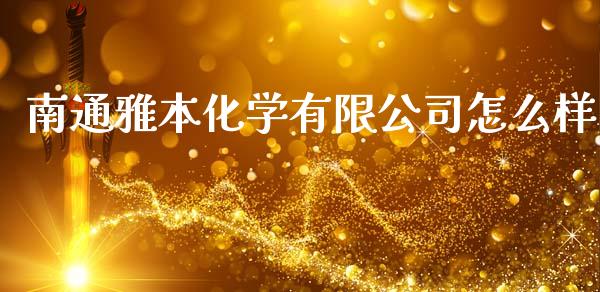 南通雅本化学有限公司怎么样_https://www.fansifence.com_国际期货行情_第1张