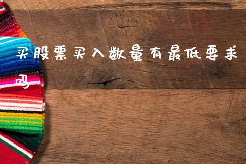 买股票买入数量有最低要求吗_https://www.fansifence.com_恒指交易时间_第1张