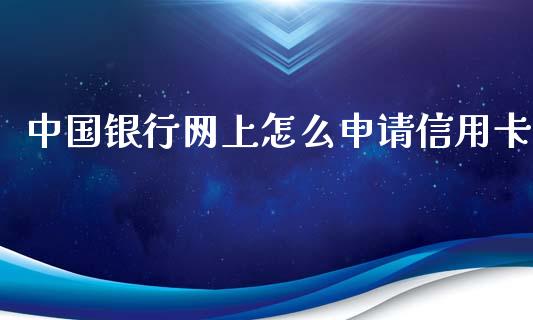 中国银行网上怎么申请信用卡_https://www.fansifence.com_国际期货_第1张