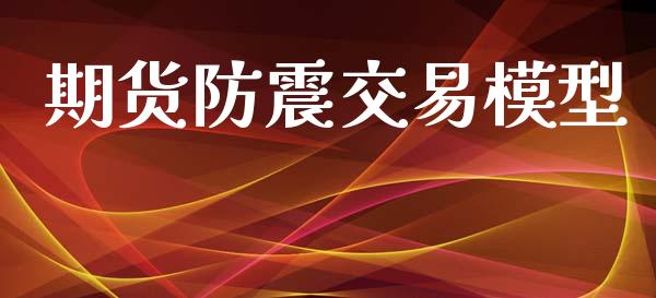 期货防震交易模型_https://www.fansifence.com_国际期货行情_第1张