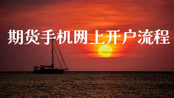 期货手机网上开户流程_https://www.fansifence.com_中国国际期货_第1张