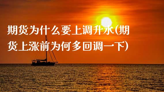 期货为什么要上调升水(期货上涨前为何多回调一下)_https://www.fansifence.com_国际期货_第1张