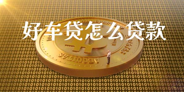 好车贷怎么贷款_https://www.fansifence.com_恒指交易时间_第1张