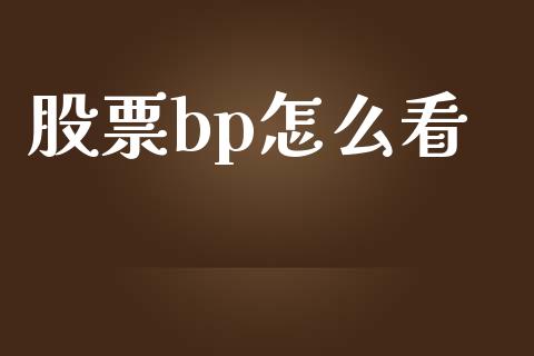 股票bp怎么看_https://www.fansifence.com_国际期货行情_第1张