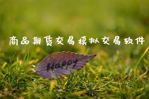 商品期货交易模拟交易软件_https://www.fansifence.com_中国国际期货_第1张