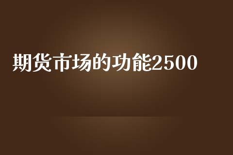 期货市场的功能2500_https://www.fansifence.com_中国国际期货_第1张