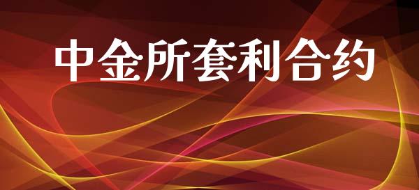 中金所套利合约_https://www.fansifence.com_恒指交易时间_第1张
