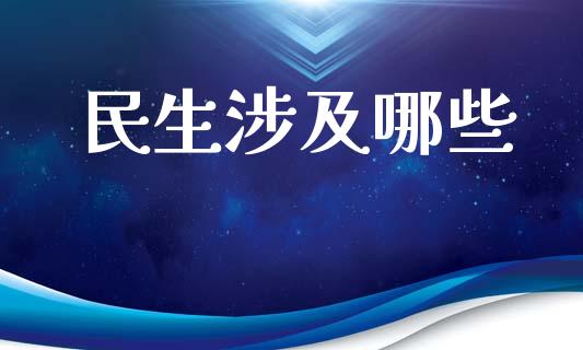 民生涉及哪些_https://www.fansifence.com_中国国际期货_第1张
