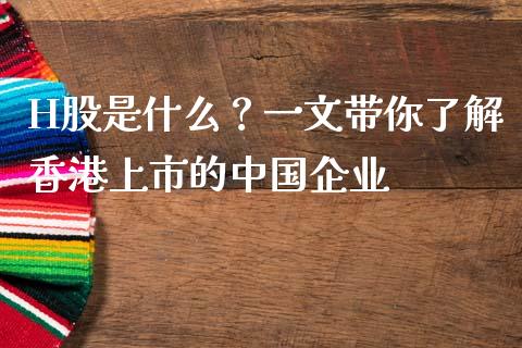 H股是什么？一文带你了解香港上市的中国企业_https://www.fansifence.com_国际期货行情_第1张