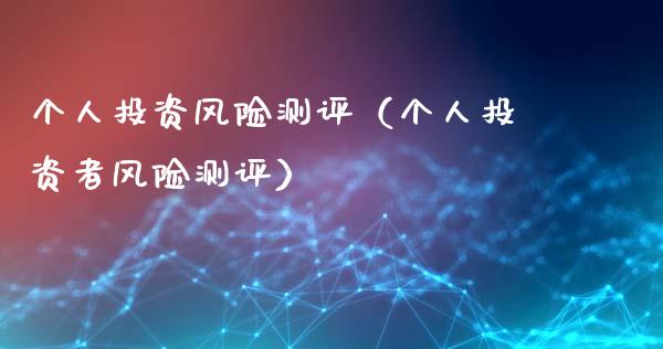 个人投资风险测评(个人投资者风险测评)_中国国际期货_第1张_国际期货_中国国际期货_恒指交易时间_国际期货行情 个人投资风险测评(个人投资者风险测评)_https://www.fansifence.com_中国国际期货_第1张