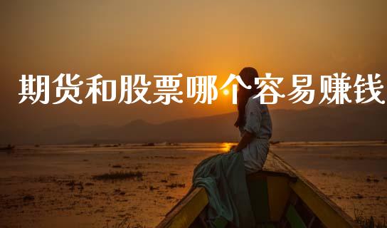 期货和股票哪个容易赚钱_https://www.fansifence.com_中国国际期货_第1张