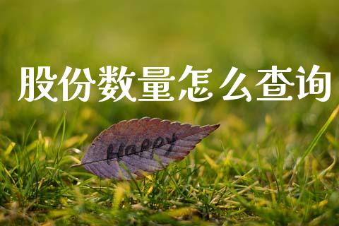 股份数量怎么查询_恒指交易时间_第1张_国际期货_中国国际期货_恒指交易时间_国际期货行情 股份数量怎么查询_https://www.fansifence.com_恒指交易时间_第1张