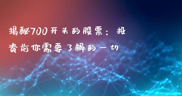 揭秘700开头的股票:投资前你需要了解的一切_国际期货行情_第1张_国际期货_中国国际期货_恒指交易时间_国际期货行情 揭秘700开头的股票:投资前你需要了解的一切_https://www.fansifence.com_国际期货行情_第1张