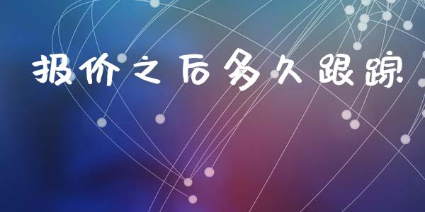 报价之后多久跟踪_https://www.fansifence.com_中国国际期货_第1张