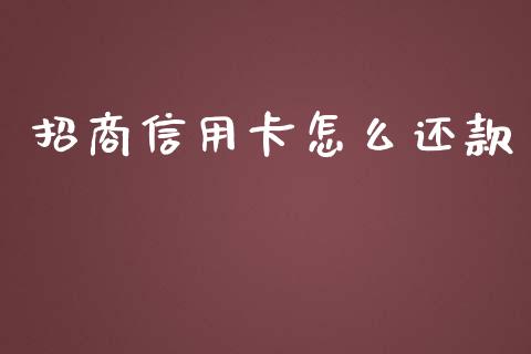 招商信用卡怎么还款_https://www.fansifence.com_中国国际期货_第1张