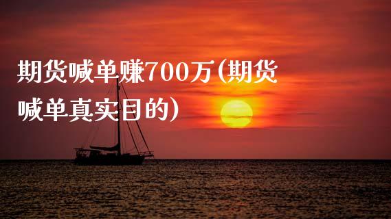 期货喊单赚700万(期货喊单真实目的)_https://www.fansifence.com_恒指交易时间_第1张