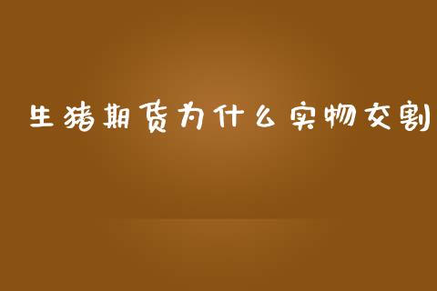 生猪期货为什么实物交割_国际期货_第1张_国际期货_中国国际期货_恒指交易时间_国际期货行情 生猪期货为什么实物交割_https://www.fansifence.com_国际期货_第1张