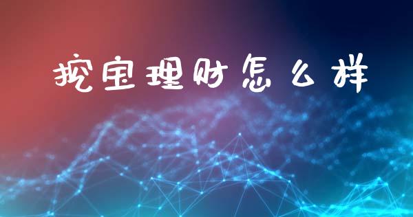 挖宝理财怎么样_https://www.fansifence.com_恒指交易时间_第1张