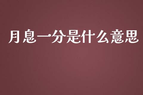 月息一分是什么意思_https://www.fansifence.com_国际期货行情_第1张