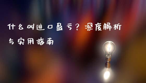 什么叫进口盈亏？深度解析与实用指南_https://www.fansifence.com_恒指交易时间_第1张